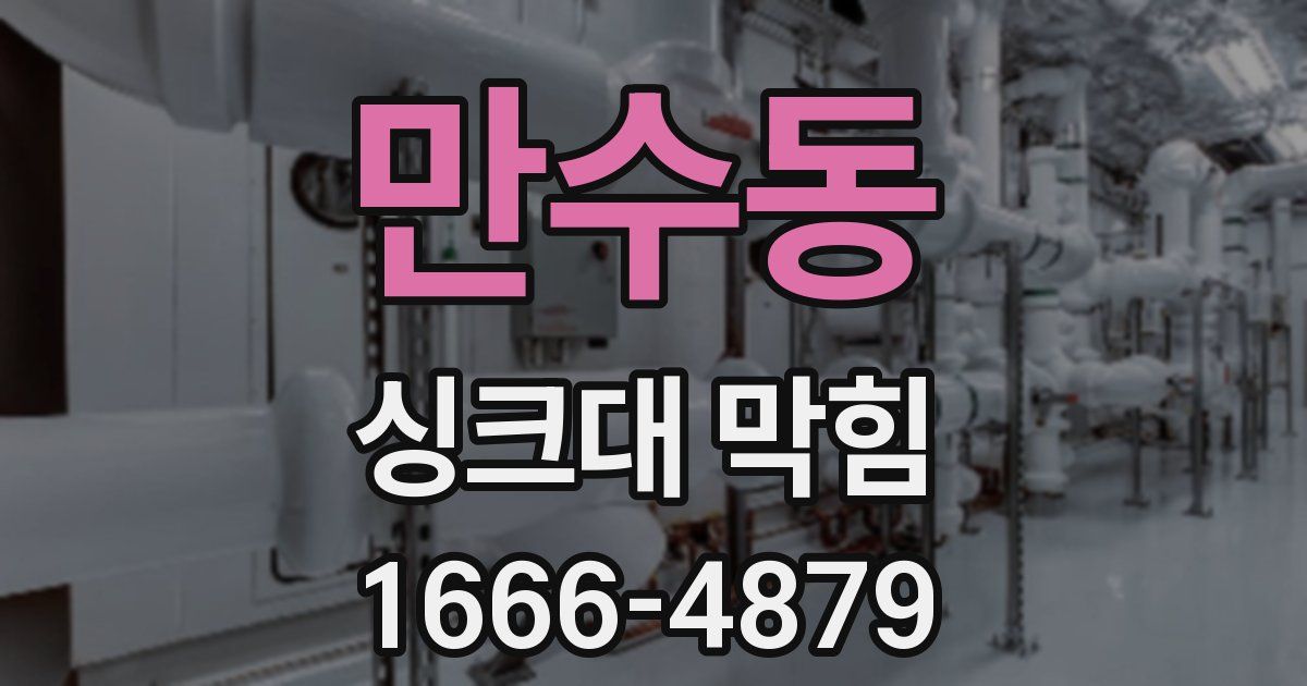 만수동 싱크대 막힘
