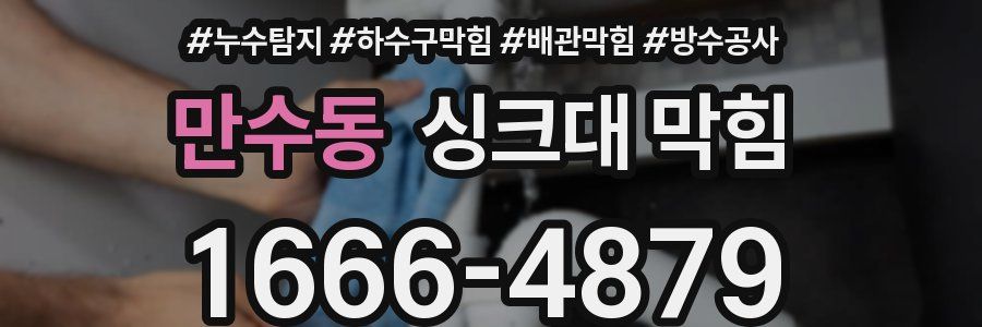 만수동 싱크대 막힘