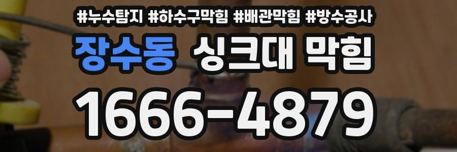 장수동 싱크대 막힘