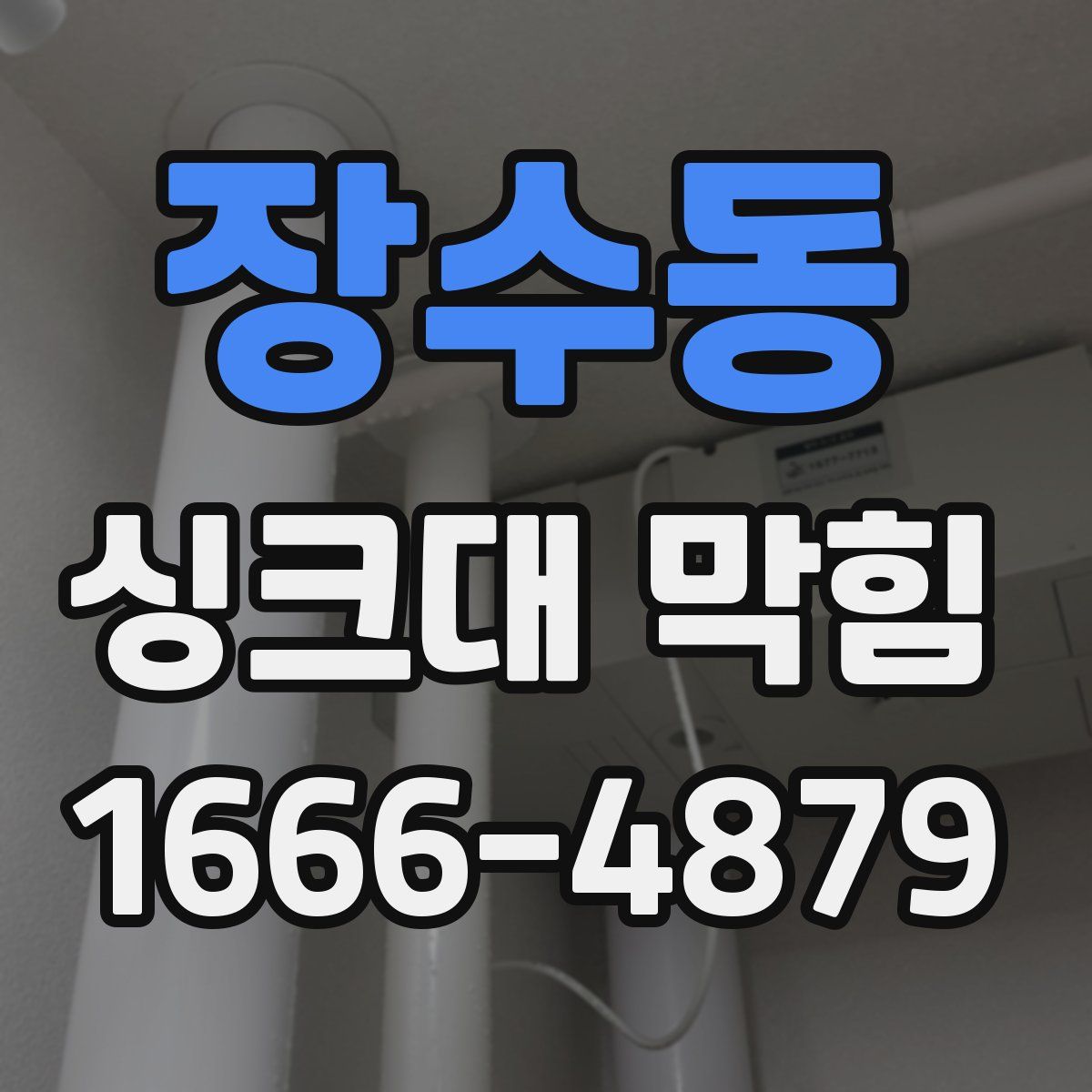 장수동 싱크대 막힘