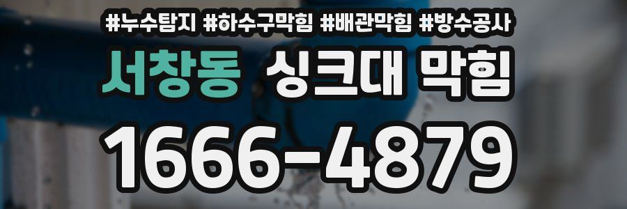 서창동 싱크대 막힘