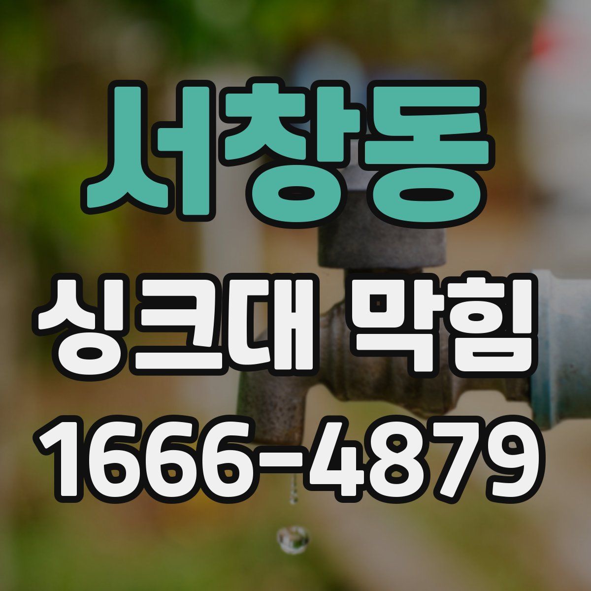 서창동 싱크대 막힘