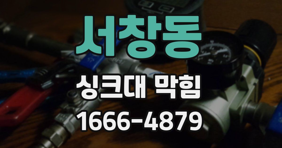 서창동 싱크대 막힘
