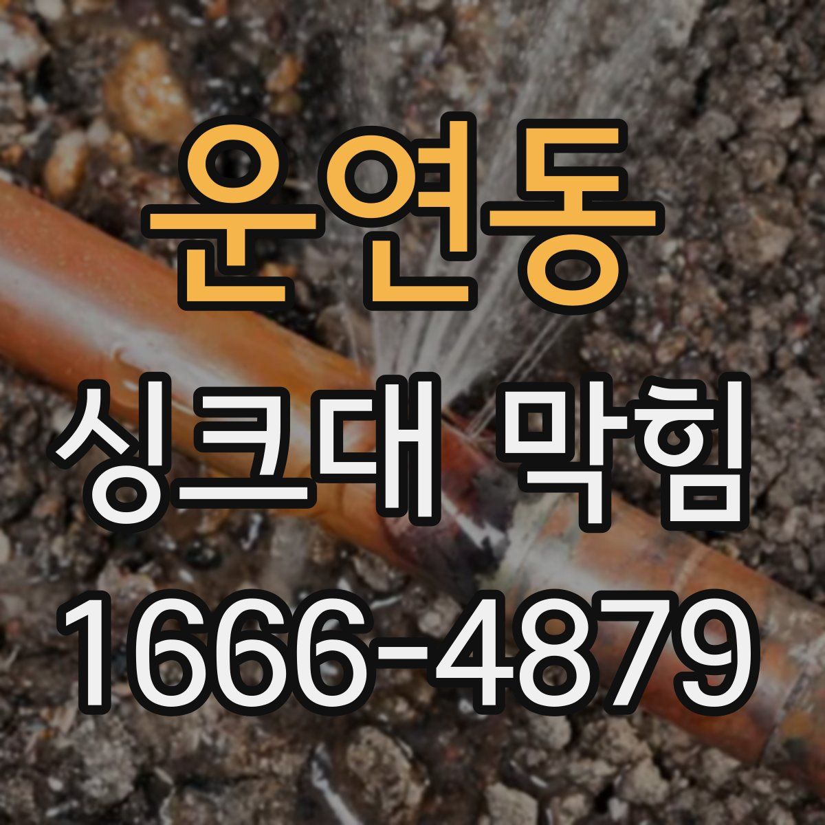 운연동 싱크대 막힘