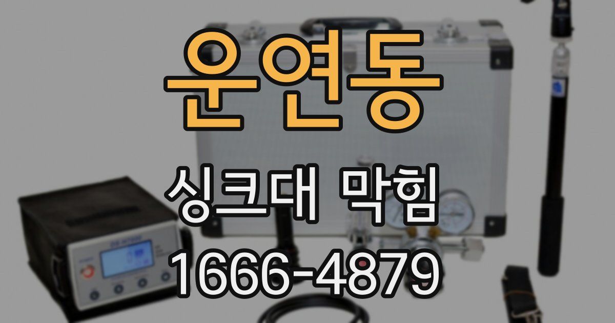 운연동 싱크대 막힘
