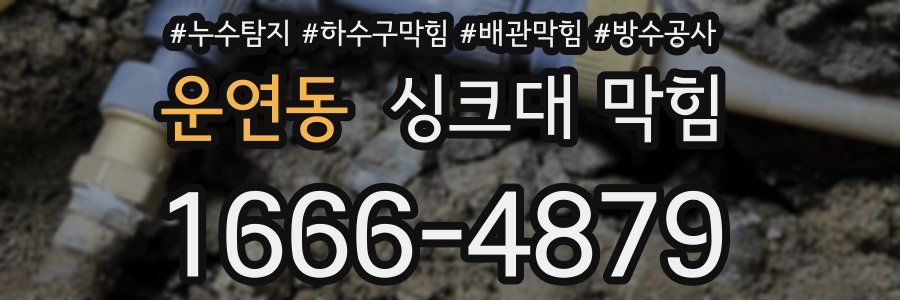 운연동 싱크대 막힘