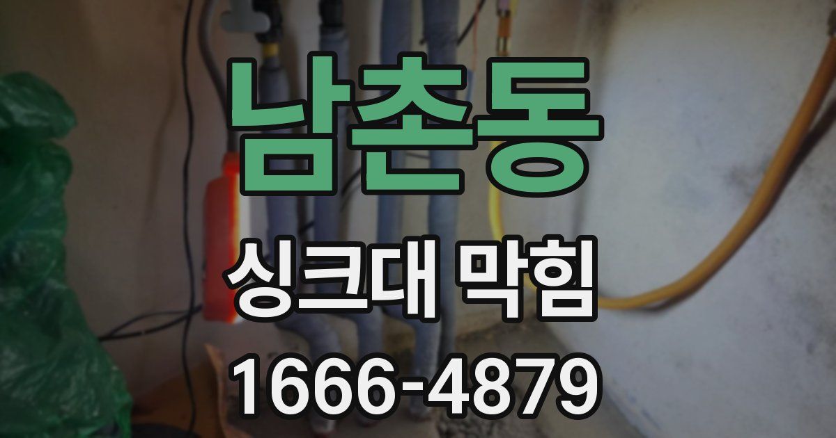 남촌동 싱크대 막힘