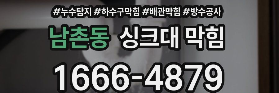 남촌동 싱크대 막힘