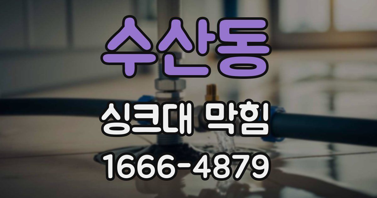 수산동 싱크대 막힘