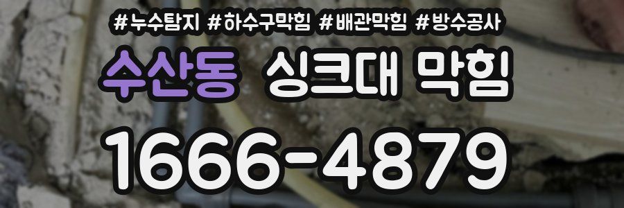 수산동 싱크대 막힘
