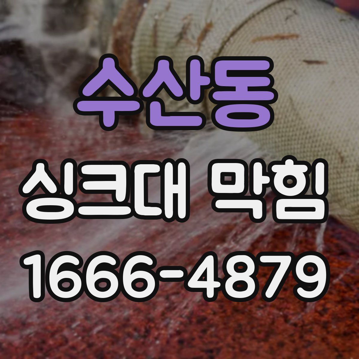 수산동 싱크대 막힘