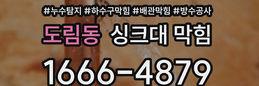 도림동 싱크대 막힘