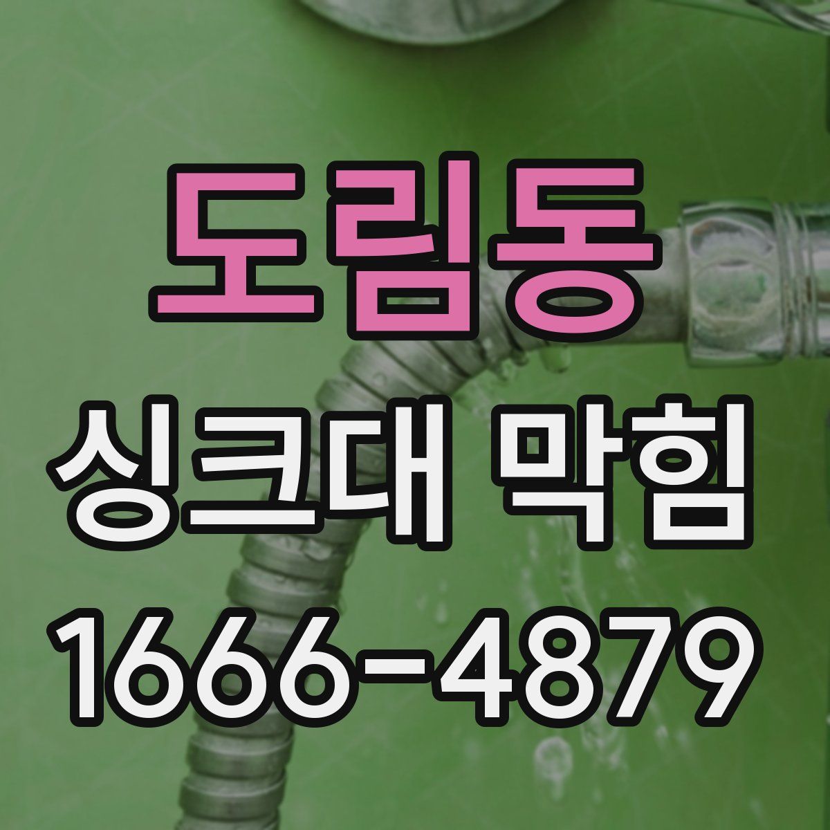 도림동 싱크대 막힘