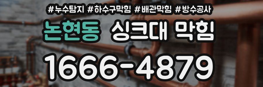 논현동 싱크대 막힘