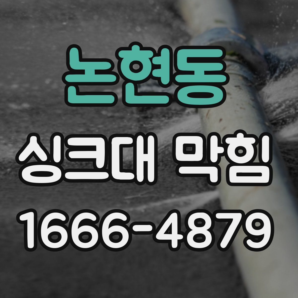 논현동 싱크대 막힘
