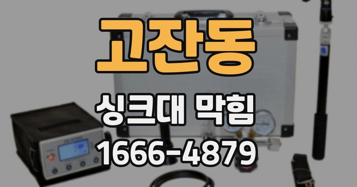 고잔동 싱크대 막힘