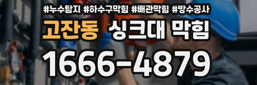 고잔동 싱크대 막힘
