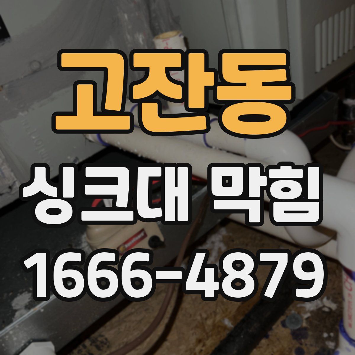 고잔동 싱크대 막힘