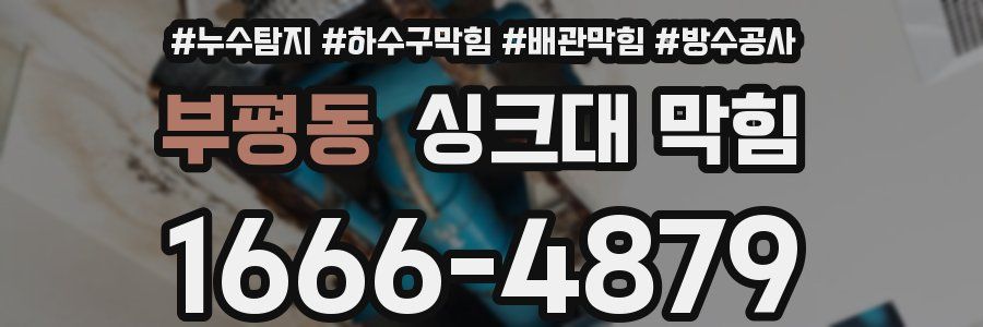 부평동 싱크대 막힘
