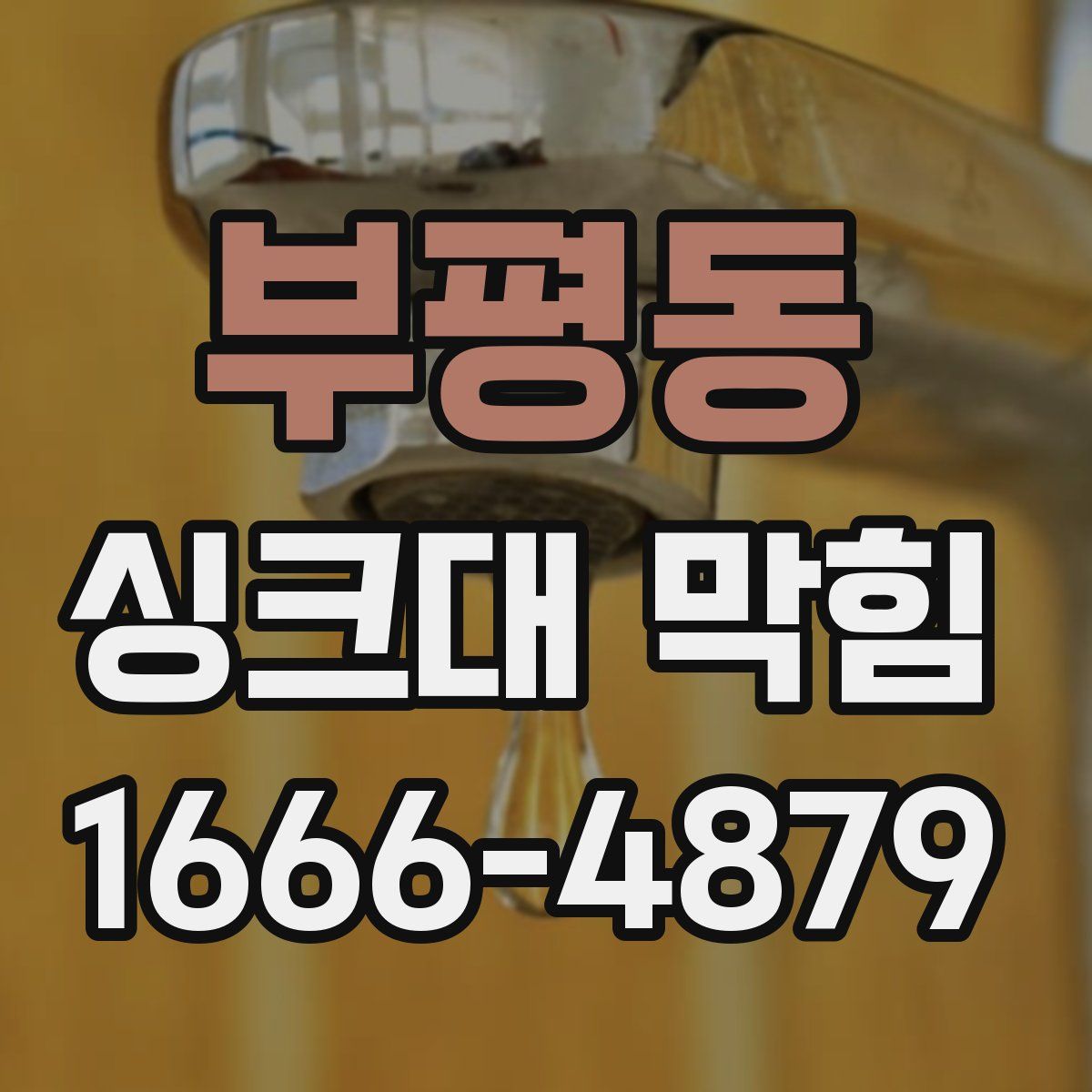 부평동 싱크대 막힘