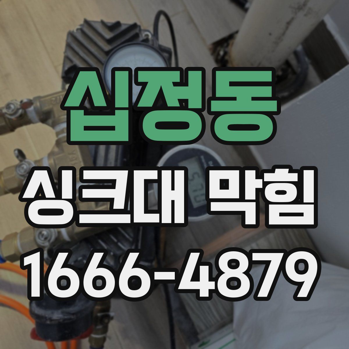 십정동 싱크대 막힘
