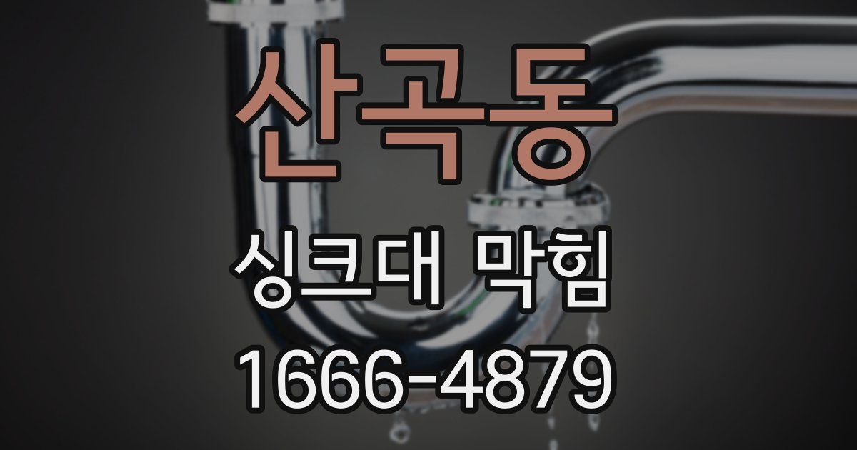 산곡동 싱크대 막힘