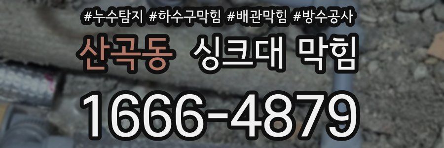 산곡동 싱크대 막힘