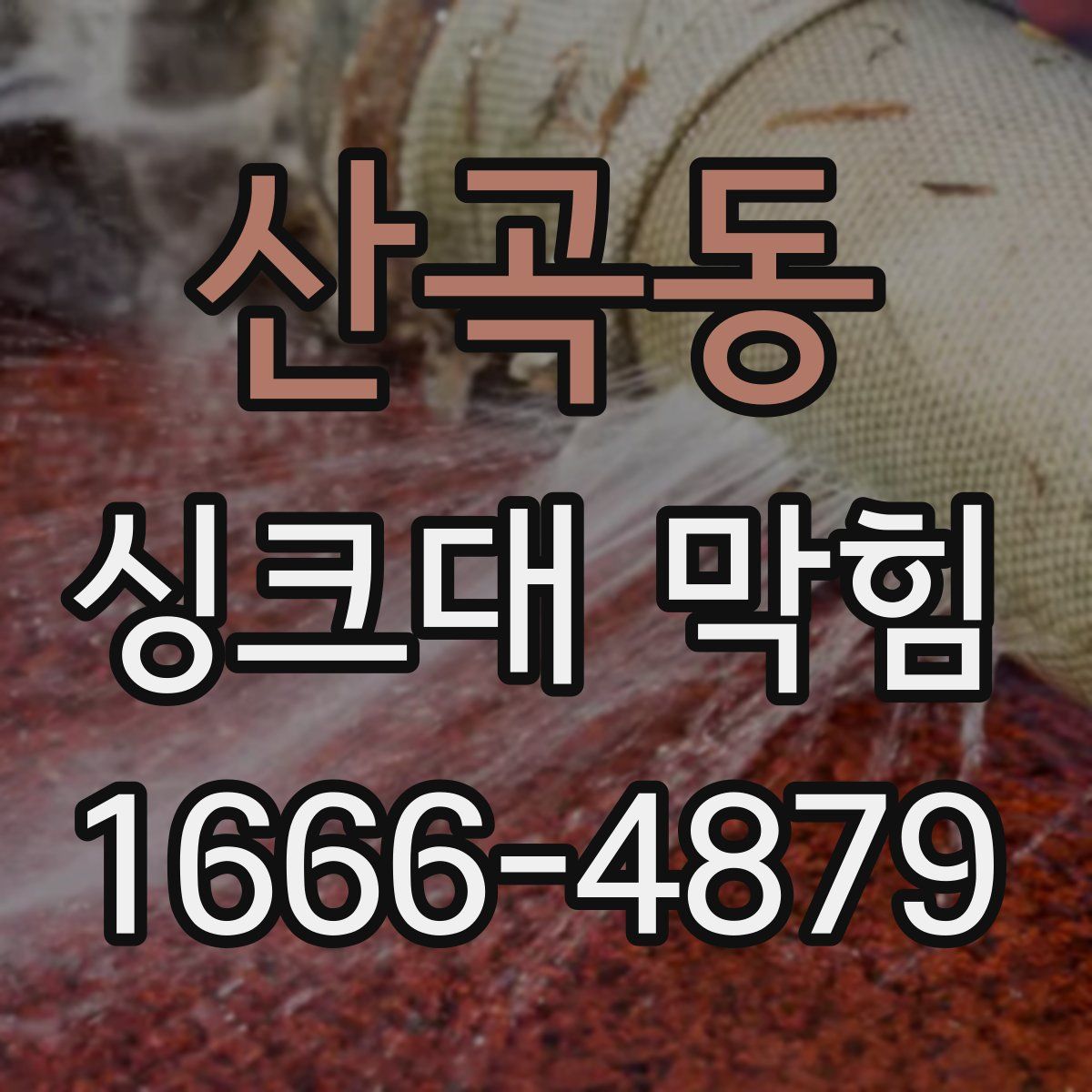 산곡동 싱크대 막힘