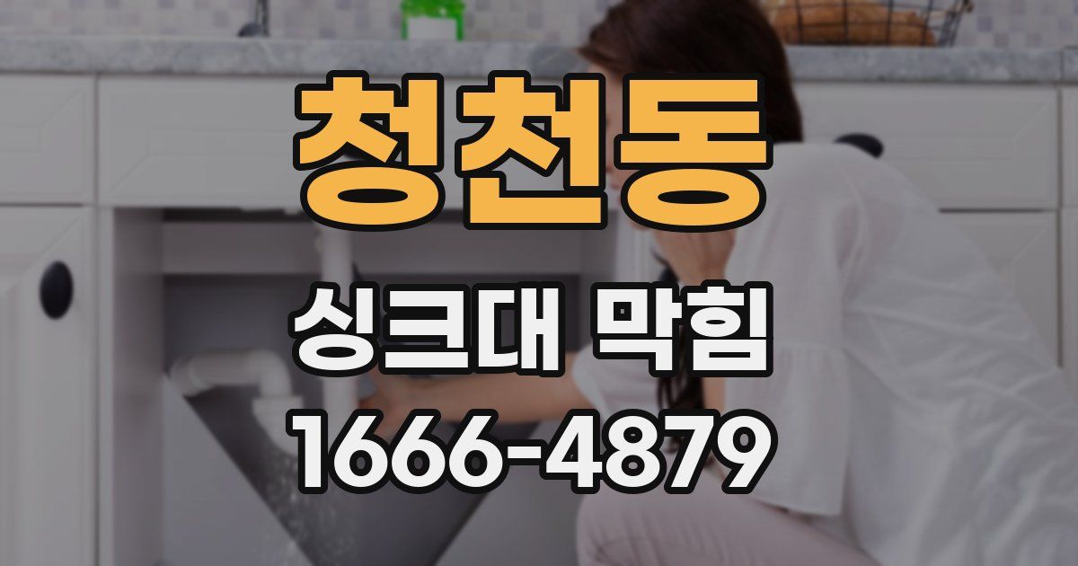 청천동 싱크대 막힘