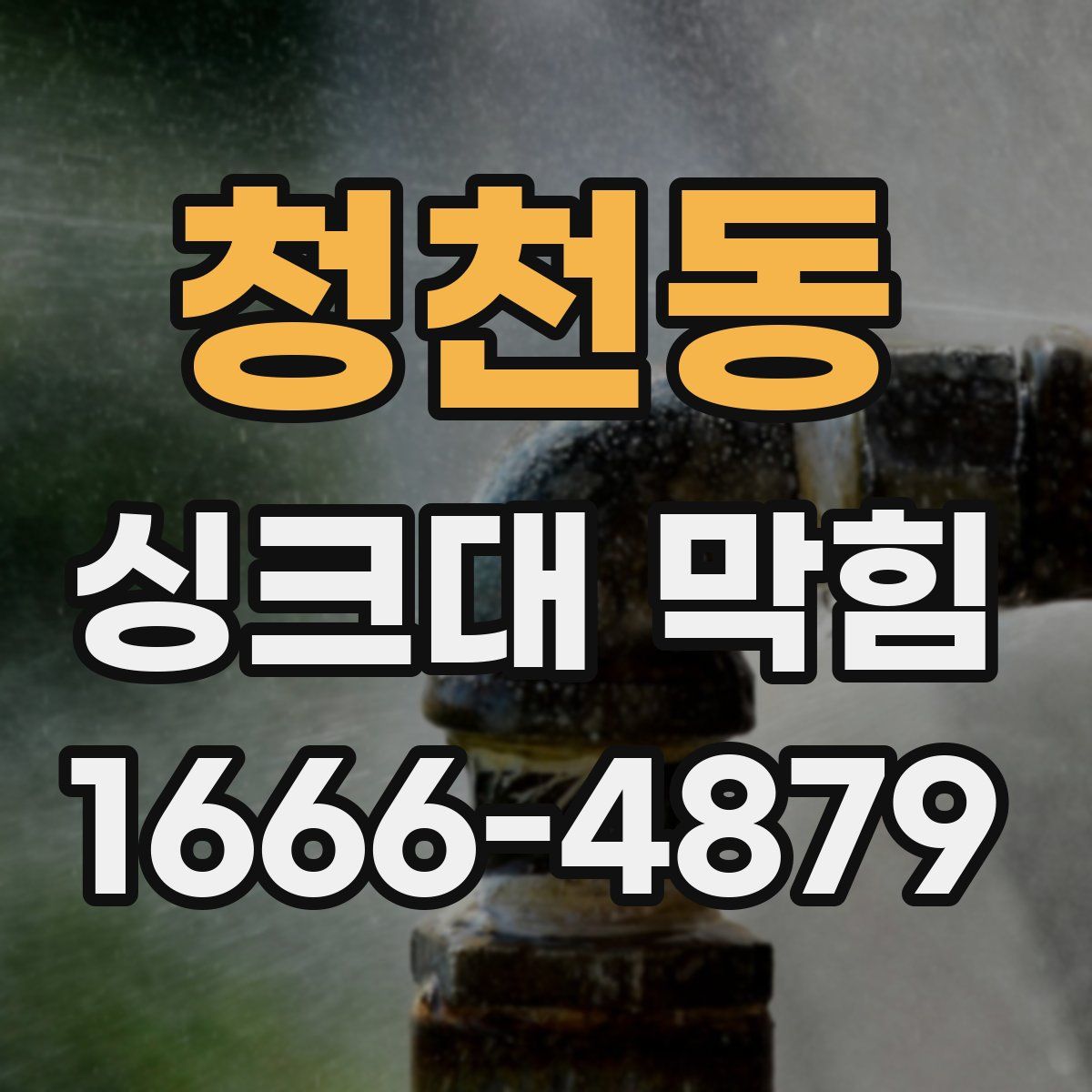 청천동 싱크대 막힘