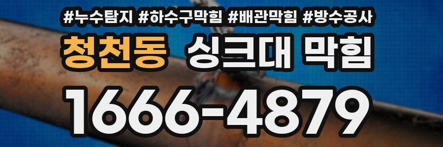 청천동 싱크대 막힘