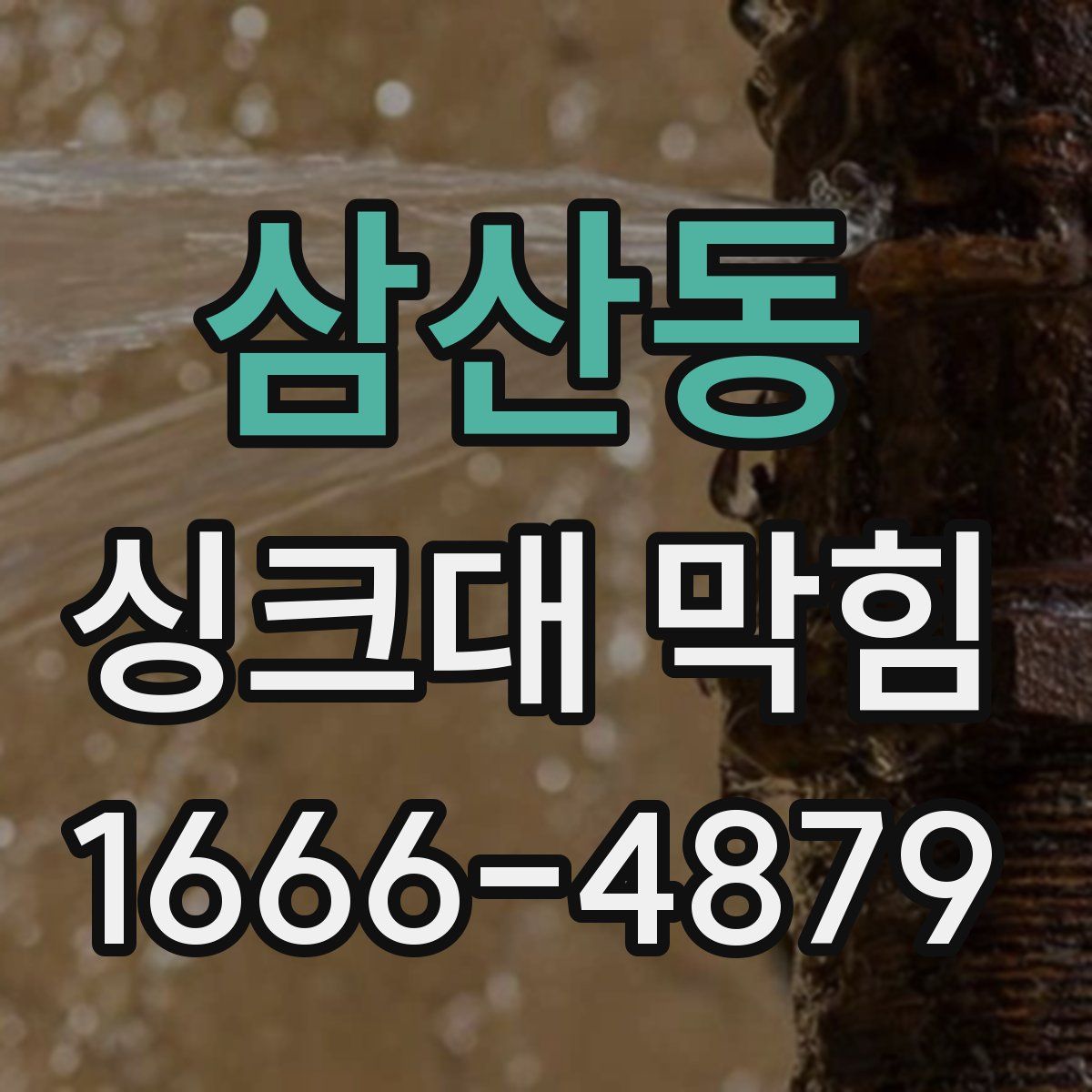 삼산동 싱크대 막힘