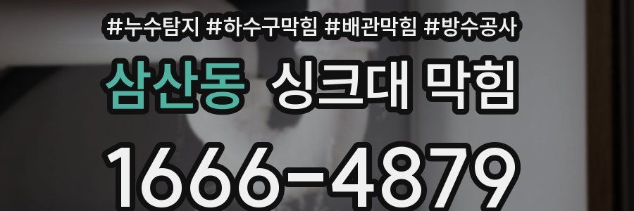 삼산동 싱크대 막힘