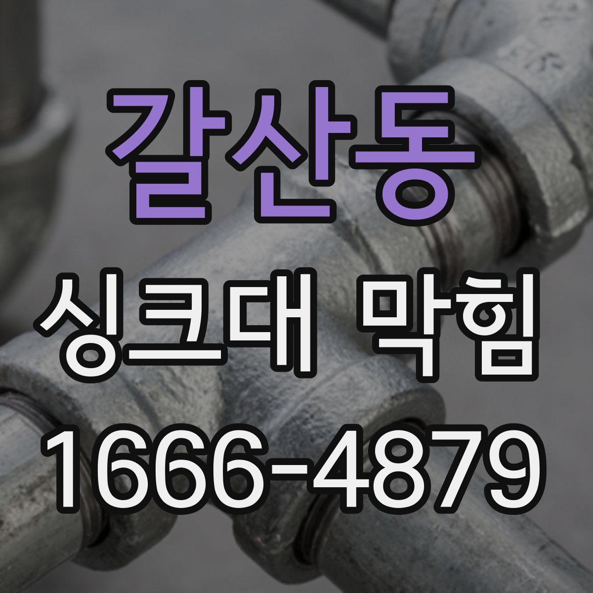 갈산동 싱크대 막힘