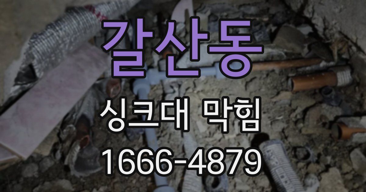 갈산동 싱크대 막힘