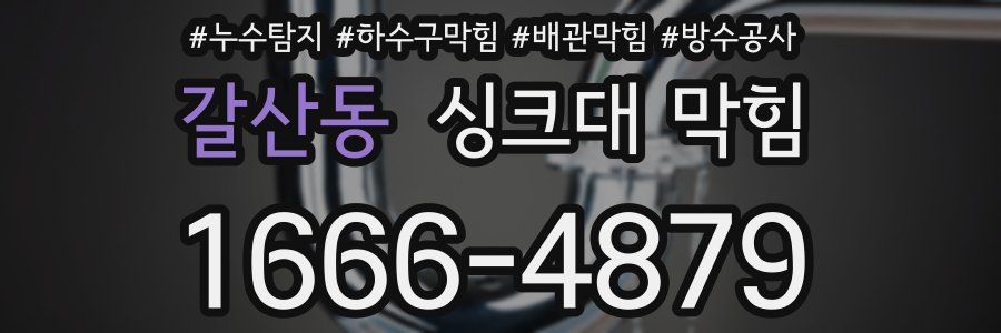 갈산동 싱크대 막힘