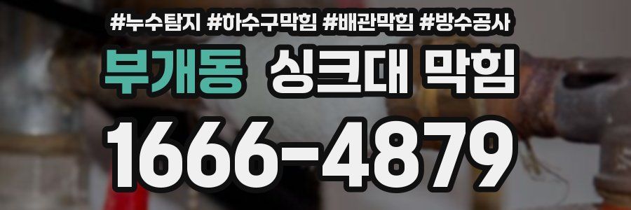 부개동 싱크대 막힘
