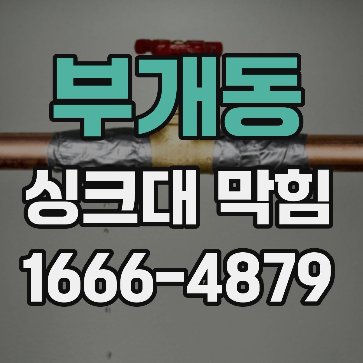 부개동 싱크대 막힘