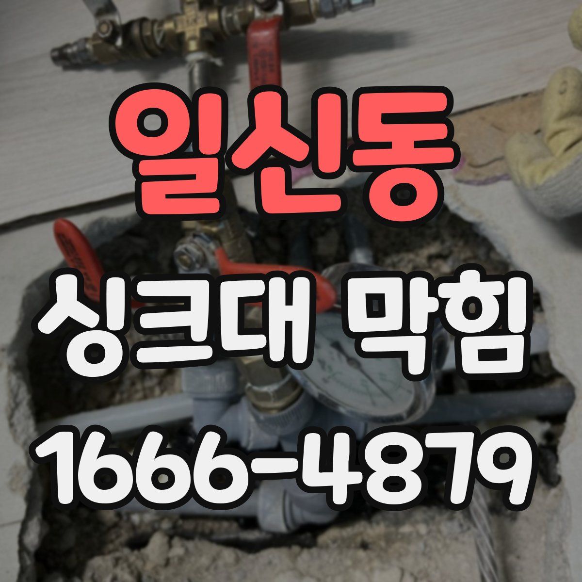 일신동 싱크대 막힘