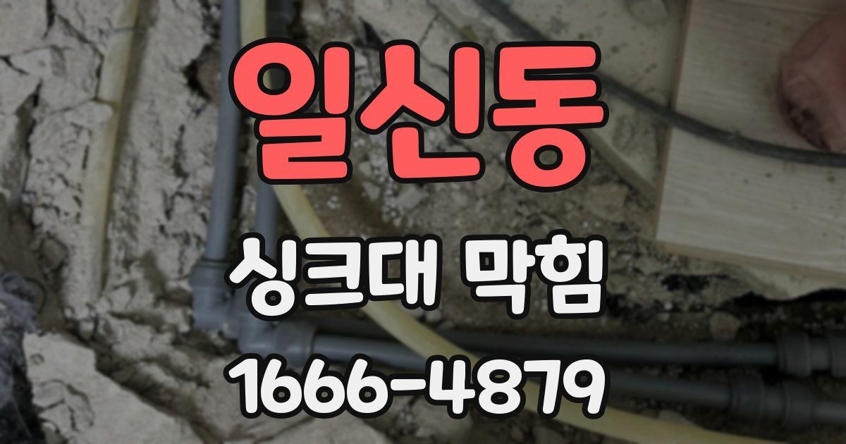 일신동 싱크대 막힘
