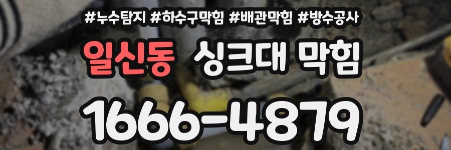 일신동 싱크대 막힘
