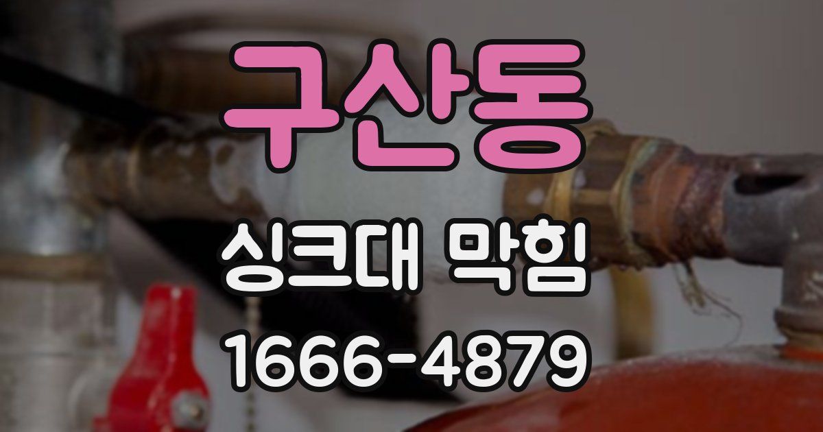 구산동 싱크대 막힘
