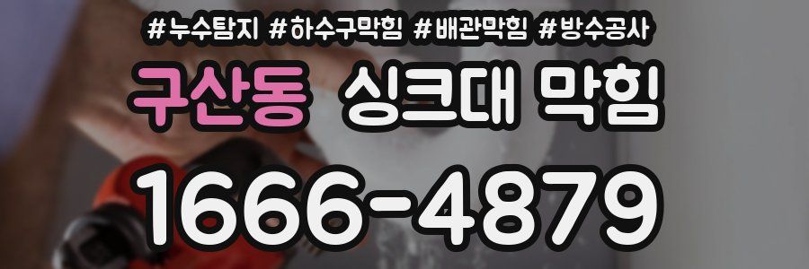 구산동 싱크대 막힘