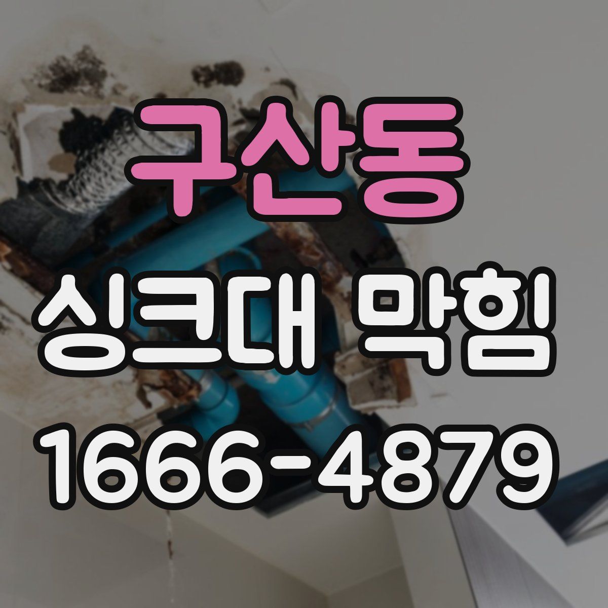 구산동 싱크대 막힘