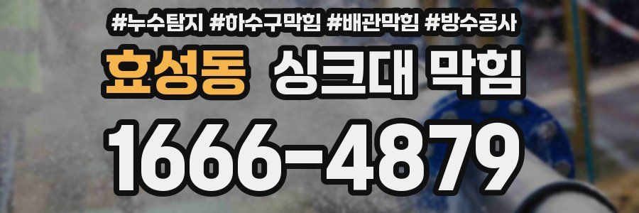 효성동 싱크대 막힘