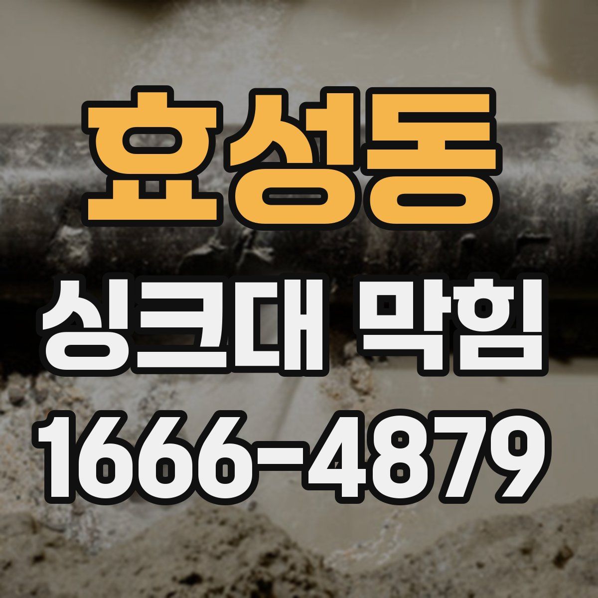 효성동 싱크대 막힘