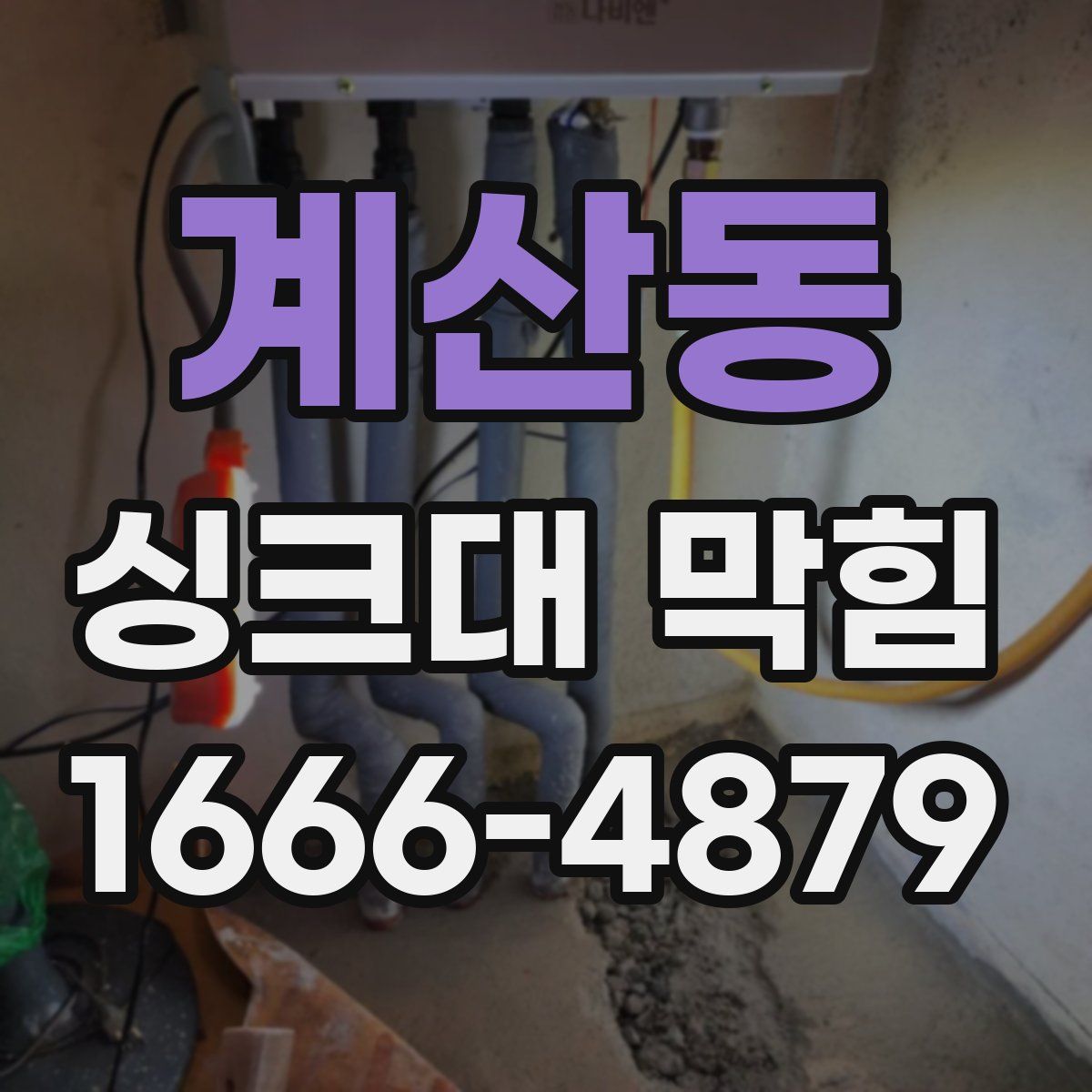 계산동 싱크대 막힘