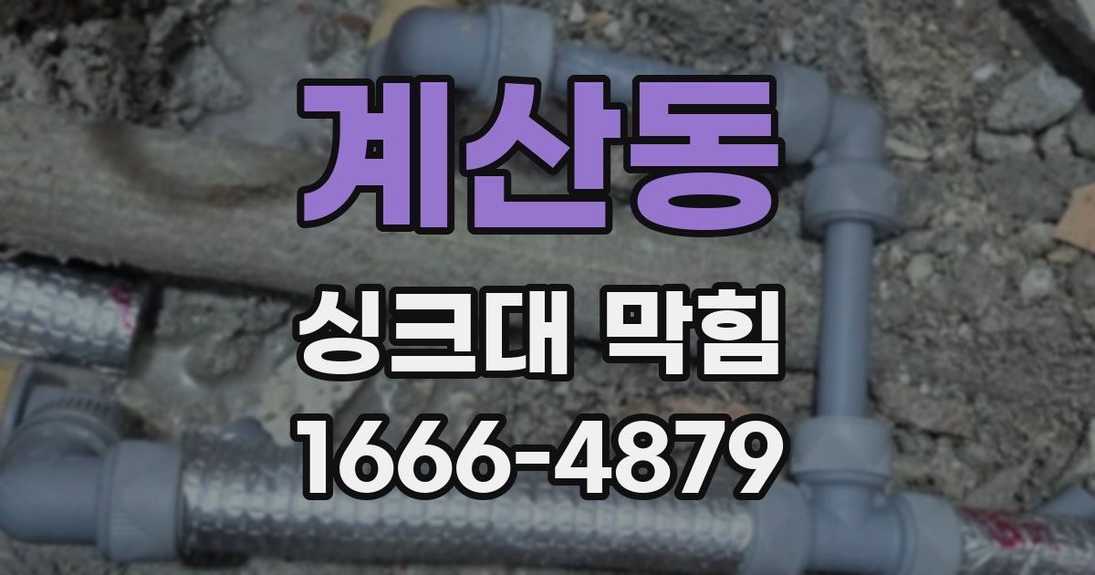 계산동 싱크대 막힘