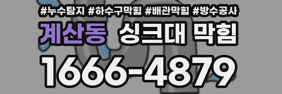 계산동 싱크대 막힘