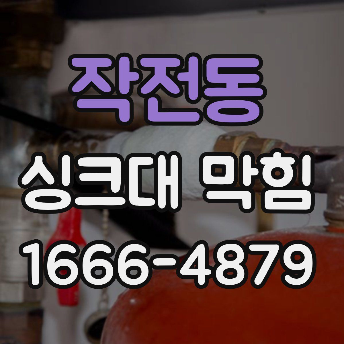 작전동 싱크대 막힘